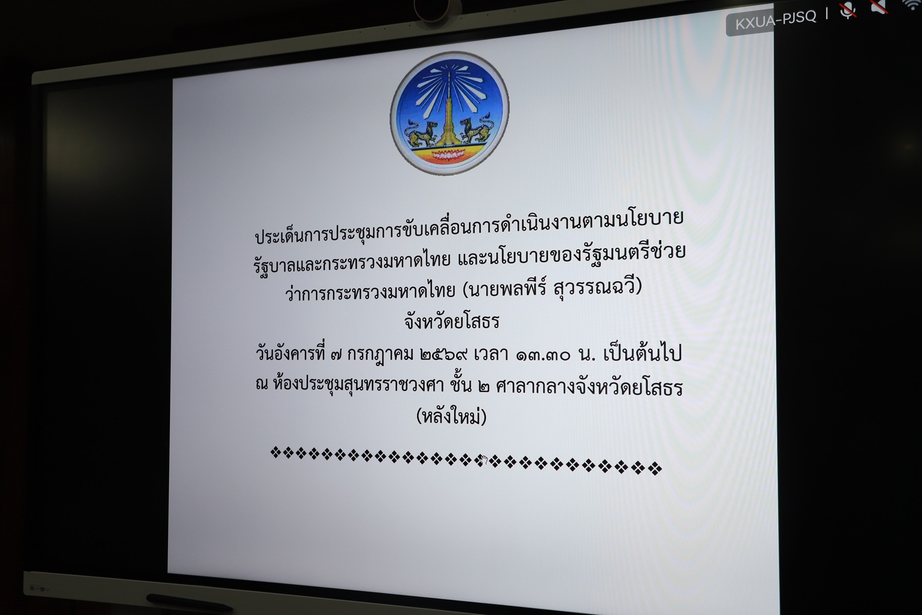 title - ส.ป.ก.ยโสธร เข้าร่วมการประชุมการขับเคลื่อนการดำเนินงานตามนโยบายรัฐบาลและกระทรวงมหาดไทย และนโยบายของรัฐมนตรีช่วยว่าการกระทรวงมหาดไทย (นายพลพีร์ สุวรรณฉวี)